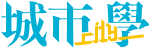 城市學